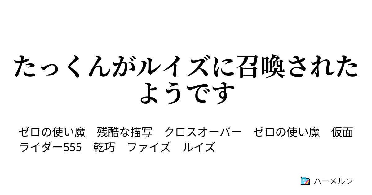 たっくんがルイズに召喚されたようです ハーメルン