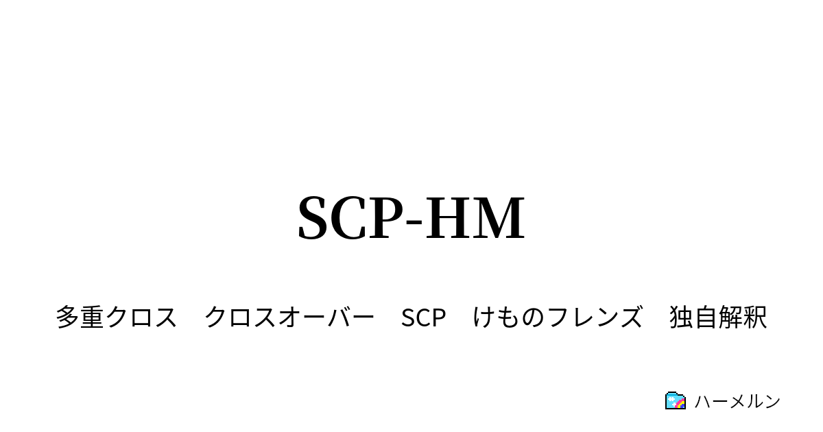 Scp Hm Scp 356 Hm サンドスター ハーメルン