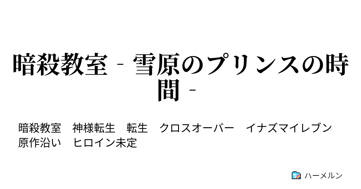 暗殺教室 雪原のプリンスの時間 ハーメルン