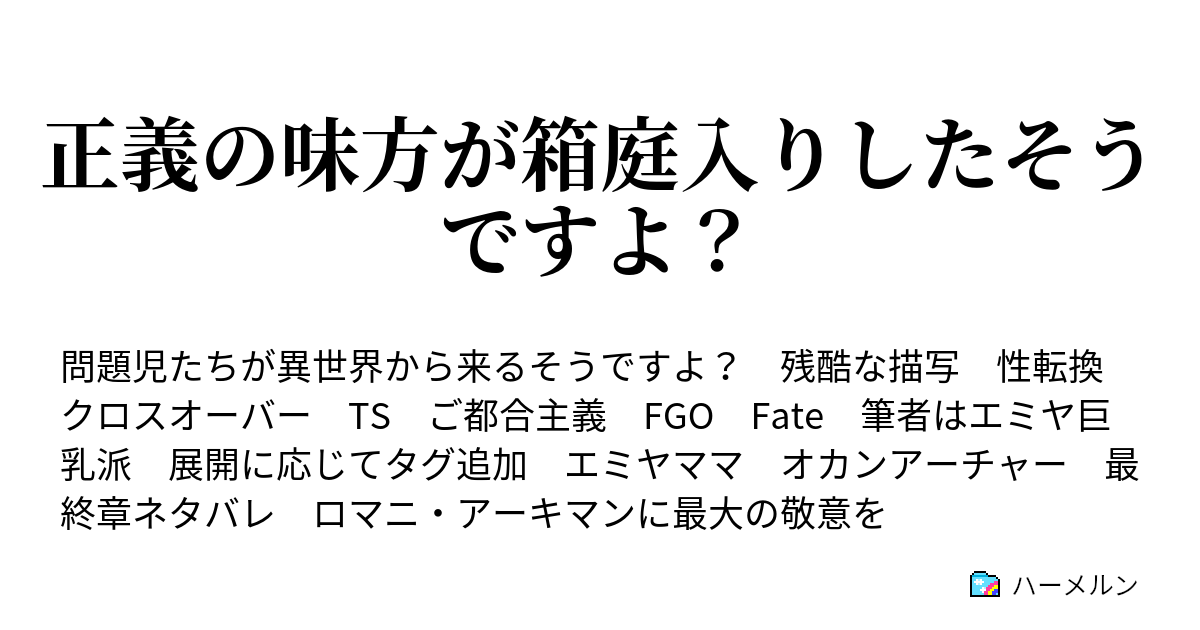 正義の味方が箱庭入りしたそうですよ ハーメルン