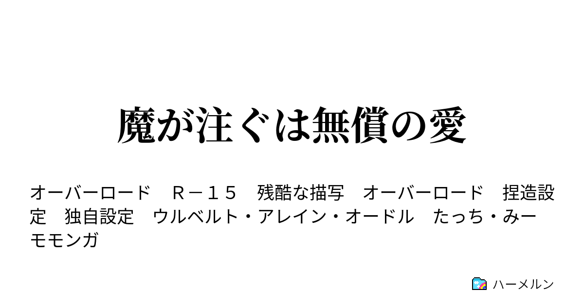 魔が注ぐは無償の愛 ハーメルン