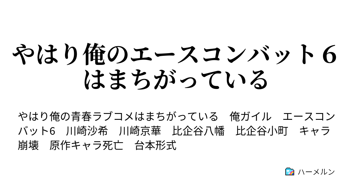 やはり俺のエースコンバット６はまちがっている ハーメルン