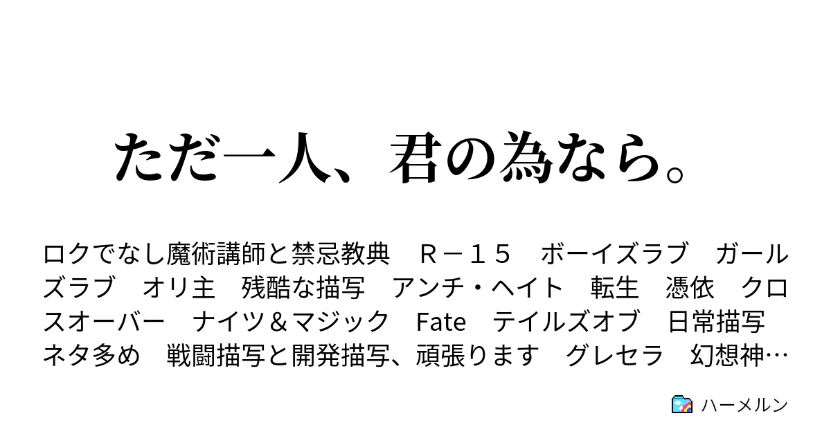 ただ一人 君の為なら ハーメルン
