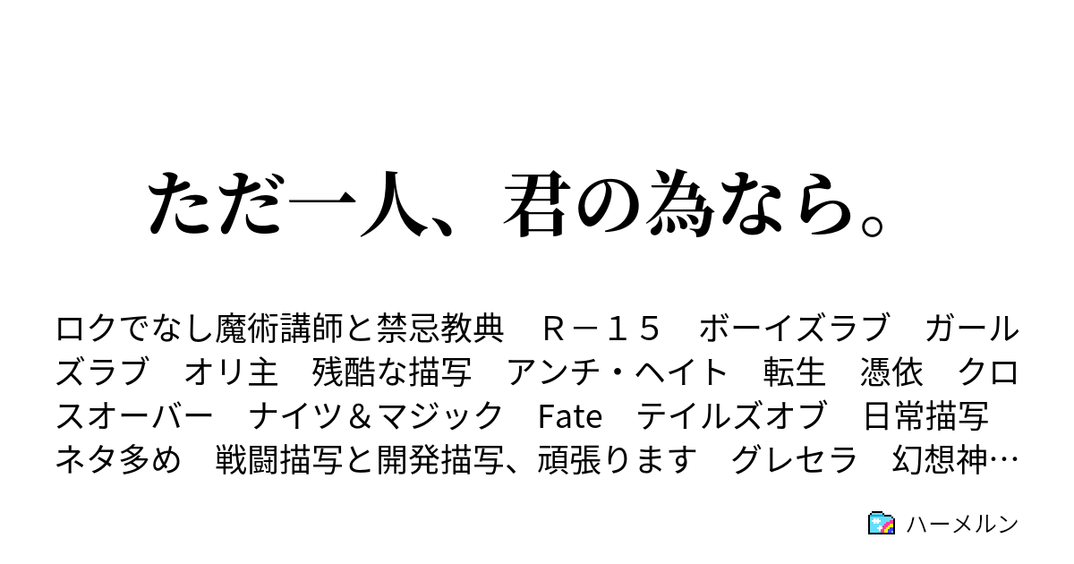 ただ一人 君の為なら 第十六話 邂逅と逢瀬 ハーメルン