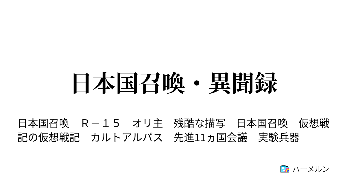 小説 日本 国 召喚