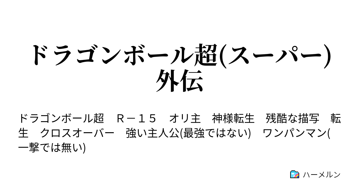 ドラゴンボール超 スーパー 外伝 ハーメルン