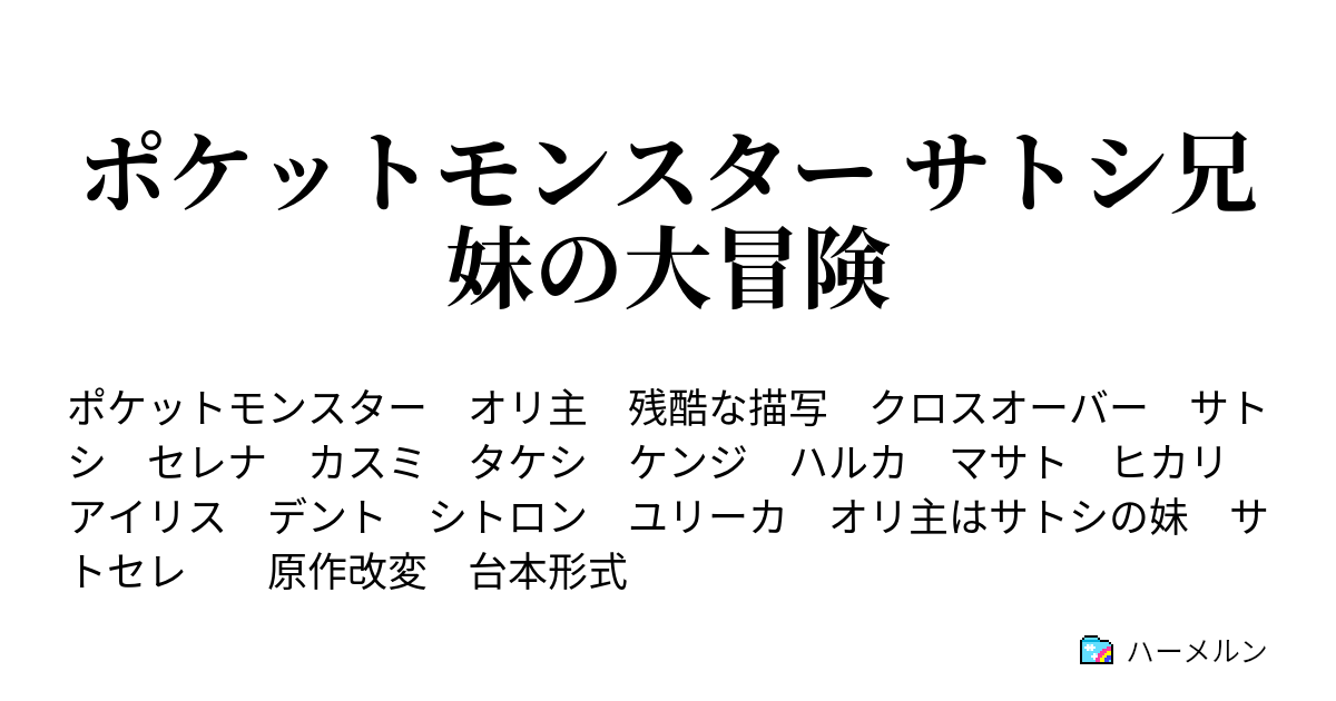 ポケットモンスター サトシ兄妹の大冒険 シゲルと再会 カントー初心者ポケモンvs変態ポケモン ハーメルン