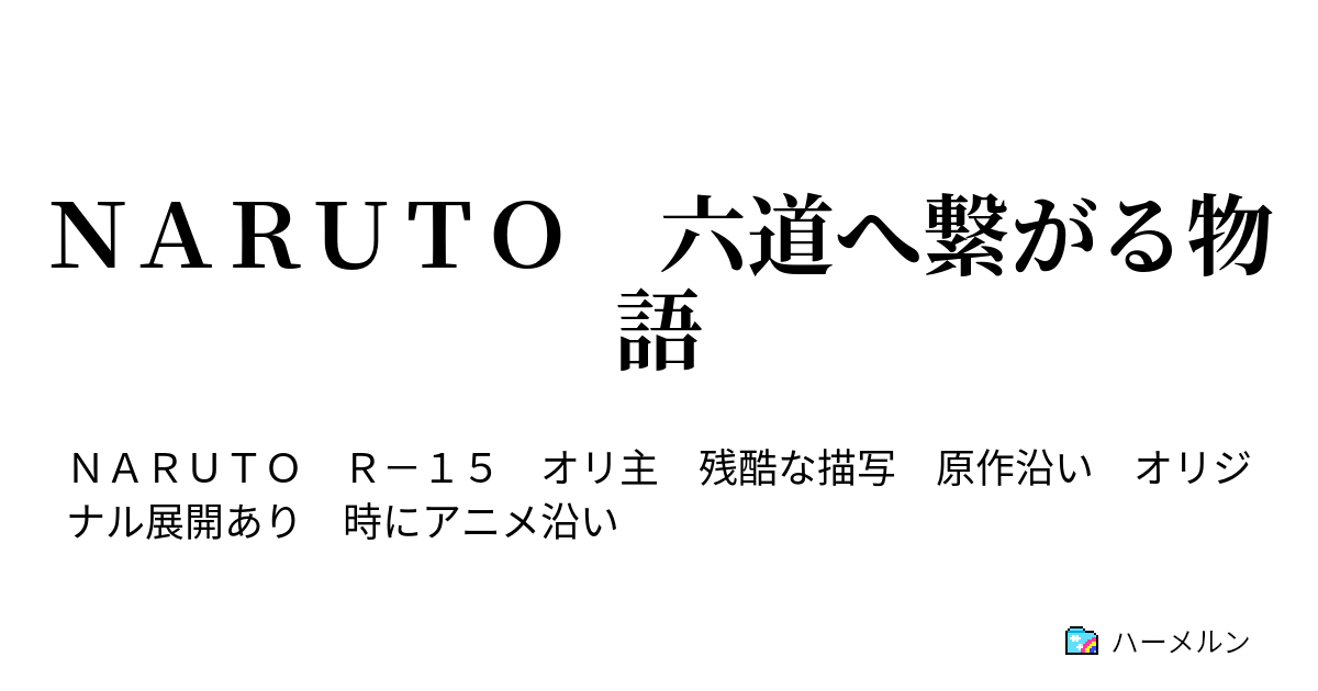 ｎａｒｕｔｏ 六道へ繋がる物語 ハーメルン