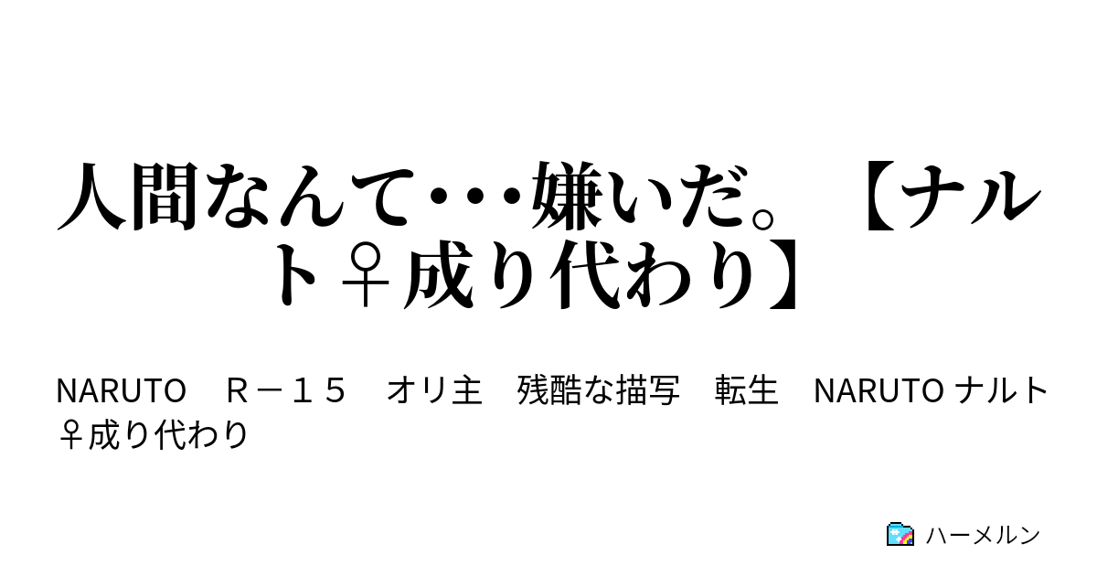 人間なんて 嫌いだ ナルト 成り代わり 設定 ネタバレ所々にあり ハーメルン