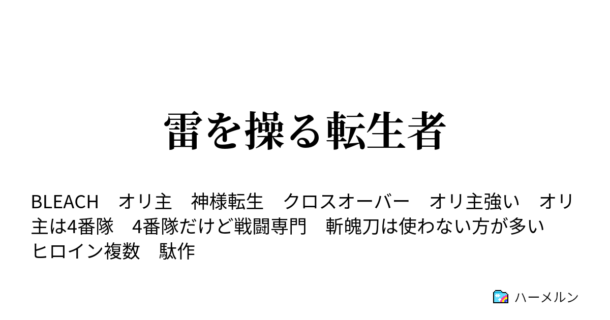 雷を操る転生者 ハーメルン