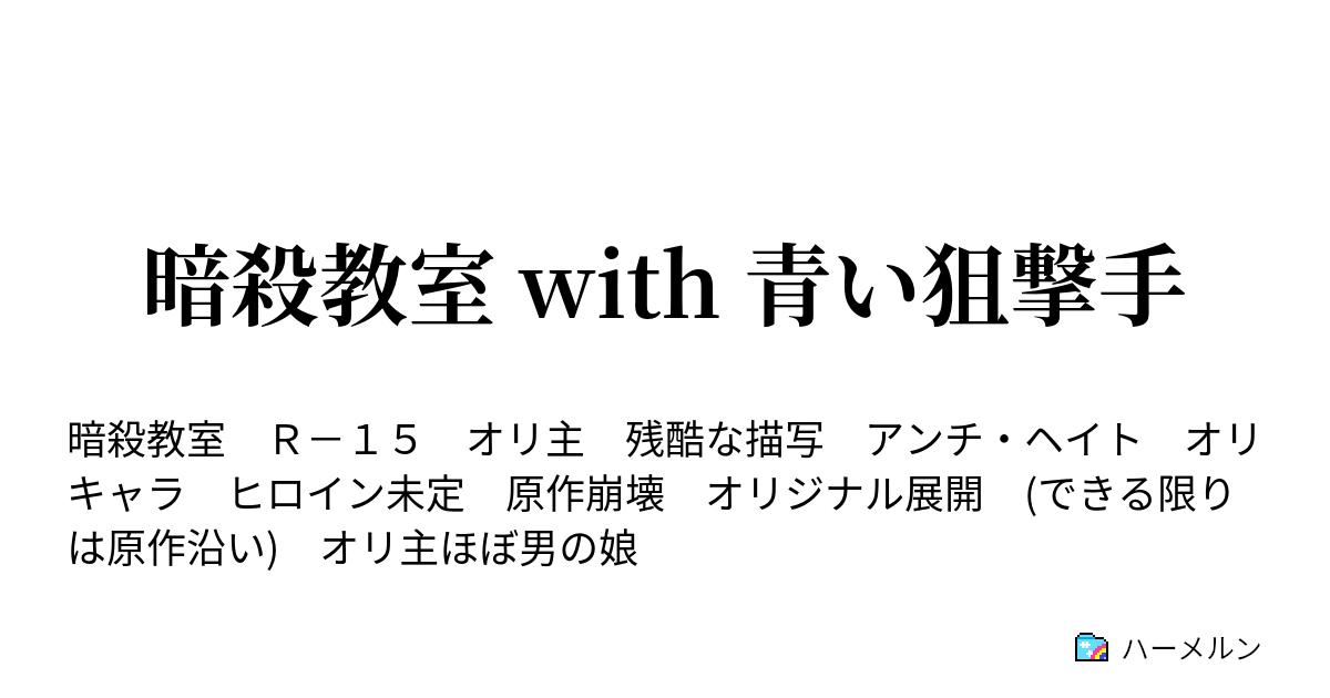 暗殺教室 With 青い狙撃手 ハーメルン