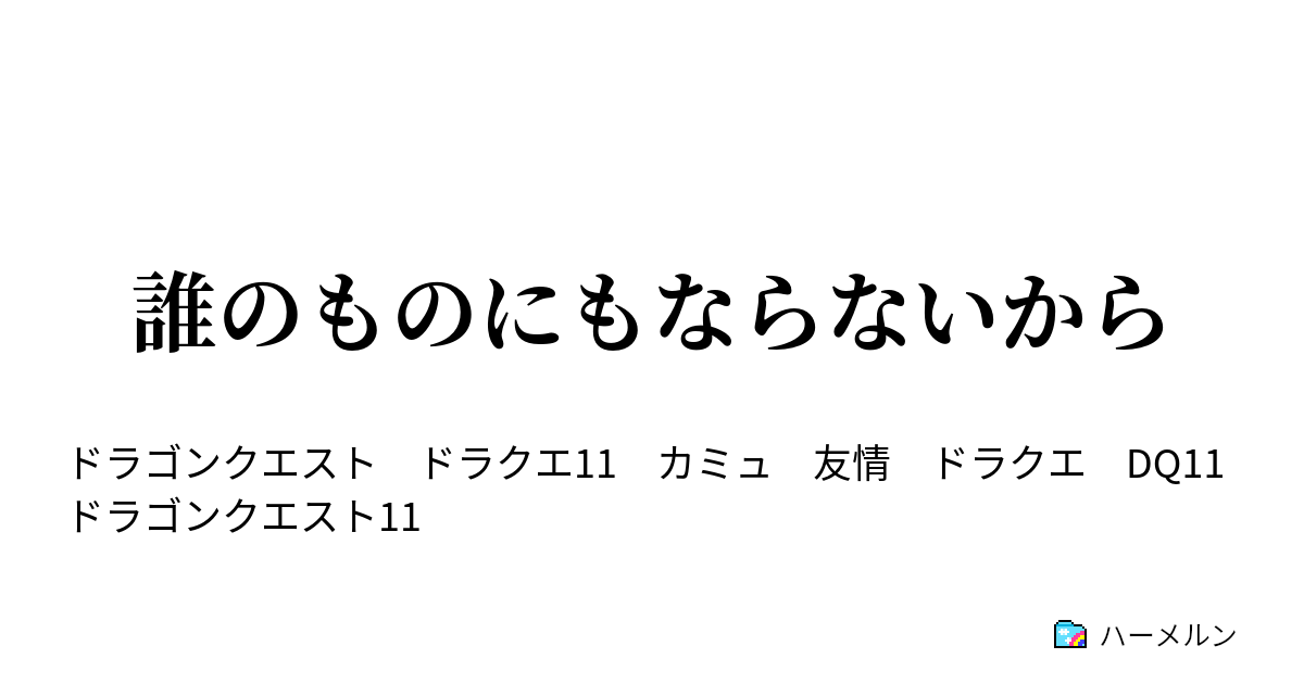 誰のものにもならないから 誰のものにもならないから ハーメルン