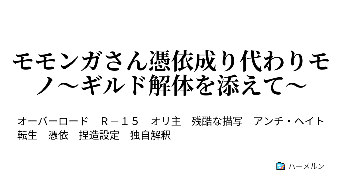 モモンガさん憑依成り代わりモノ ギルド解体を添えて モモンガさん憑依成り代わりモノ ギルド解体を添えて ハーメルン