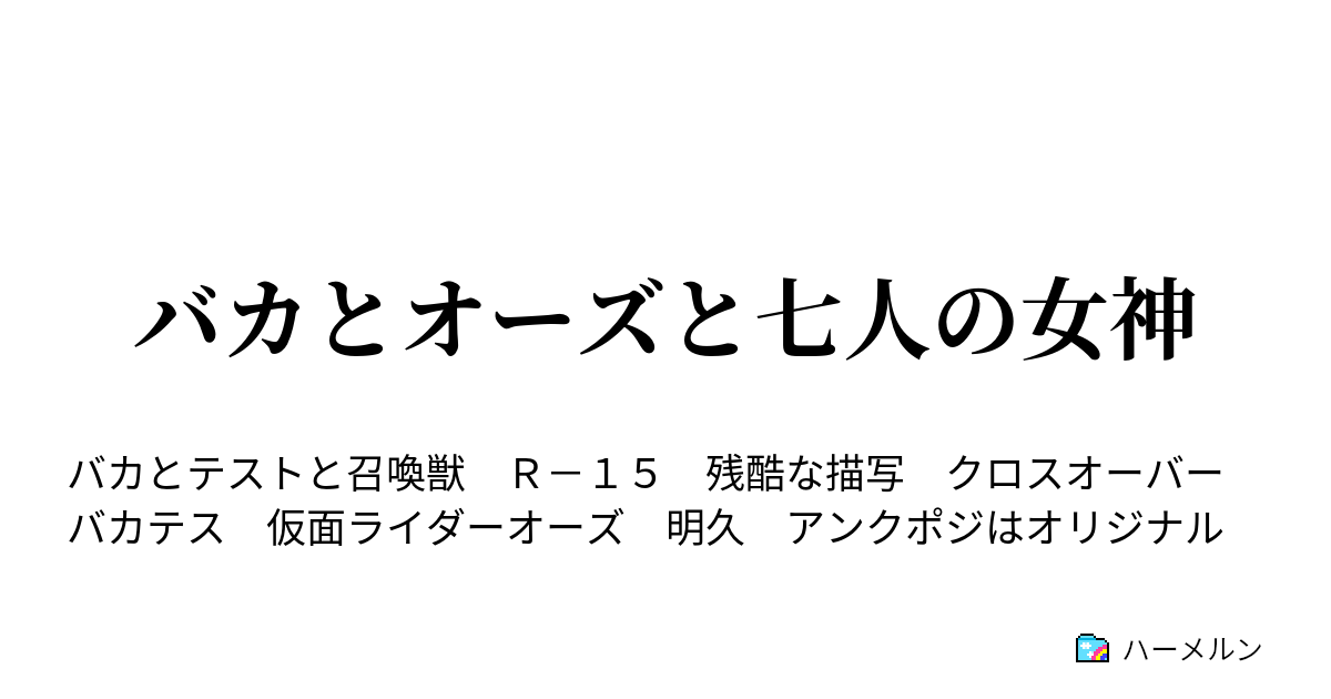 バカとオーズと七人の女神 バカとメダルと王の戦士 ハーメルン