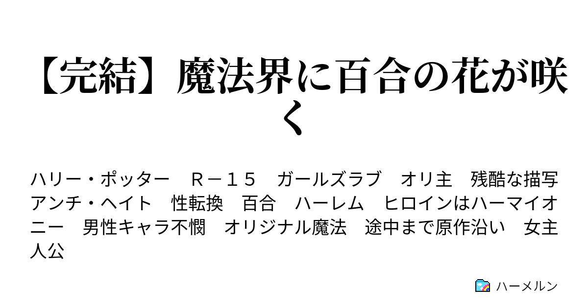 完結 魔法界に百合の花が咲く ハーメルン