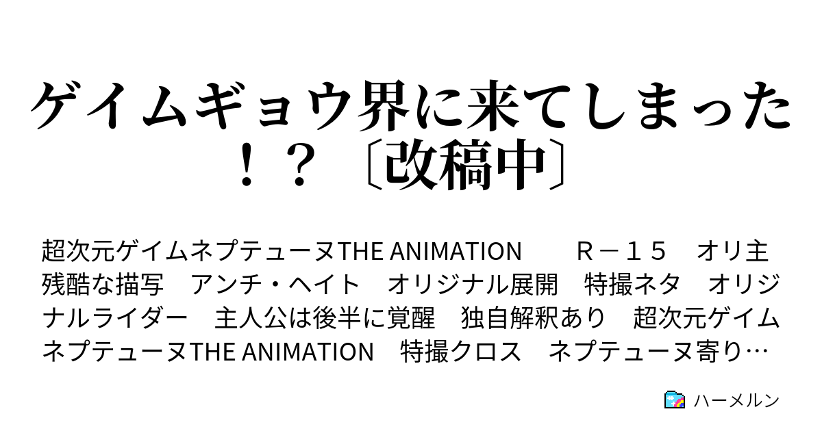 ゲイムギョウ界に来てしまった 改稿中 ハーメルン