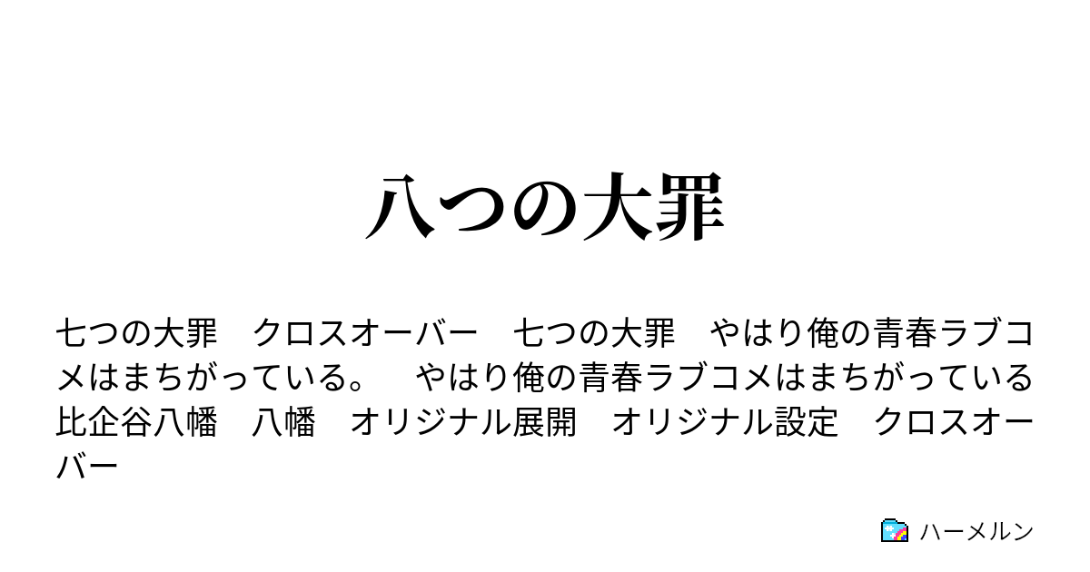 八つの大罪 ハーメルン