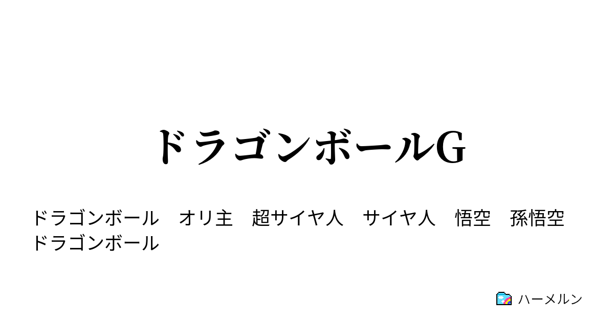 ドラゴンボールg ドラゴンボールg ハーメルン