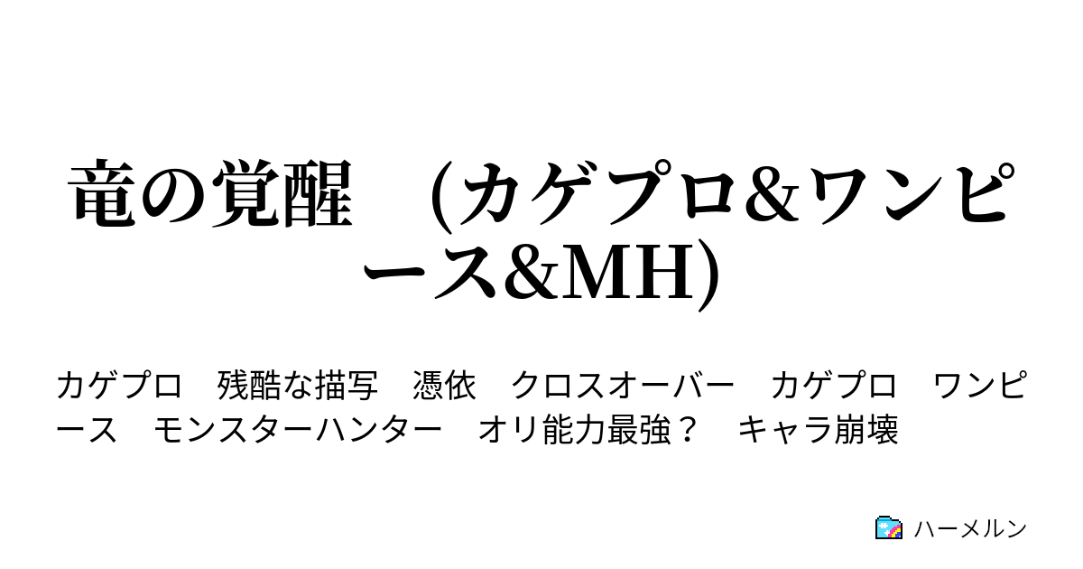 竜の覚醒 カゲプロ ワンピース Mh ハーメルン