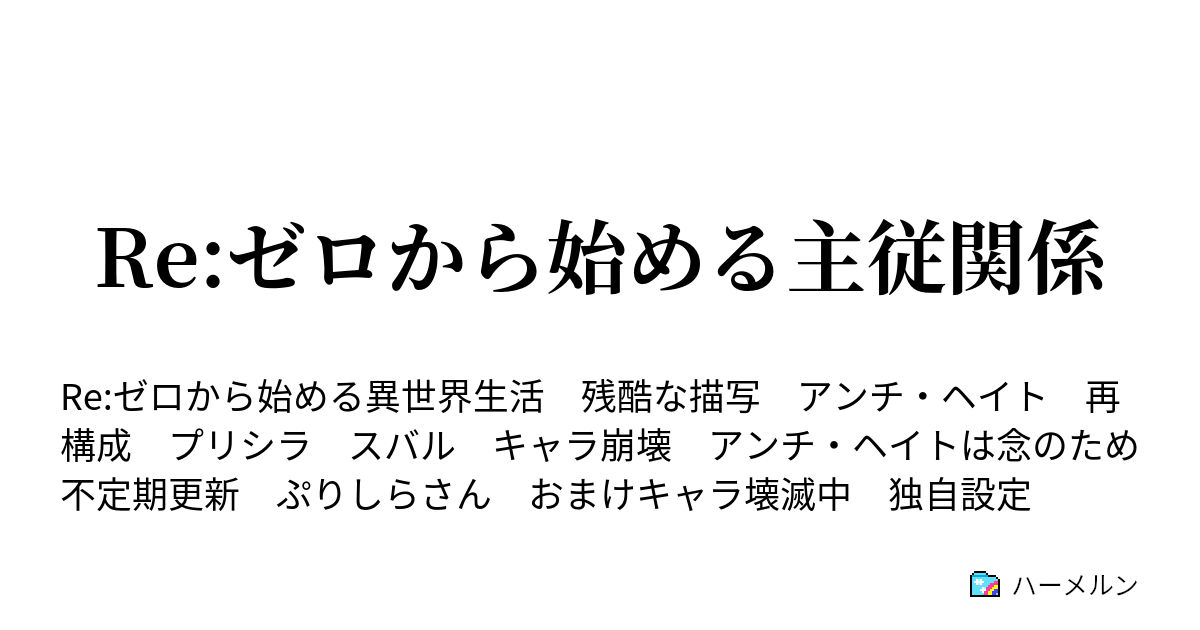 Re ゼロから始める主従関係 第一話 新たな主従 ハーメルン