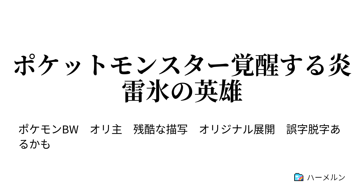 ポケットモンスター覚醒する炎雷氷の英雄 ハーメルン