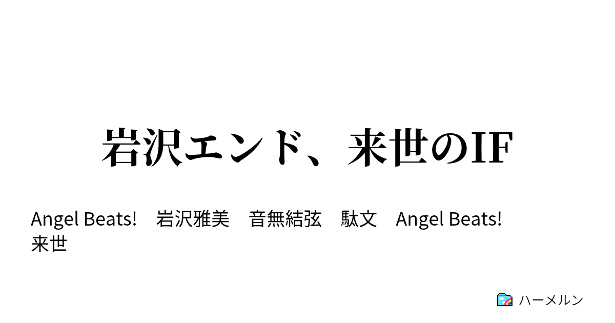 岩沢エンド 来世のif ハーメルン