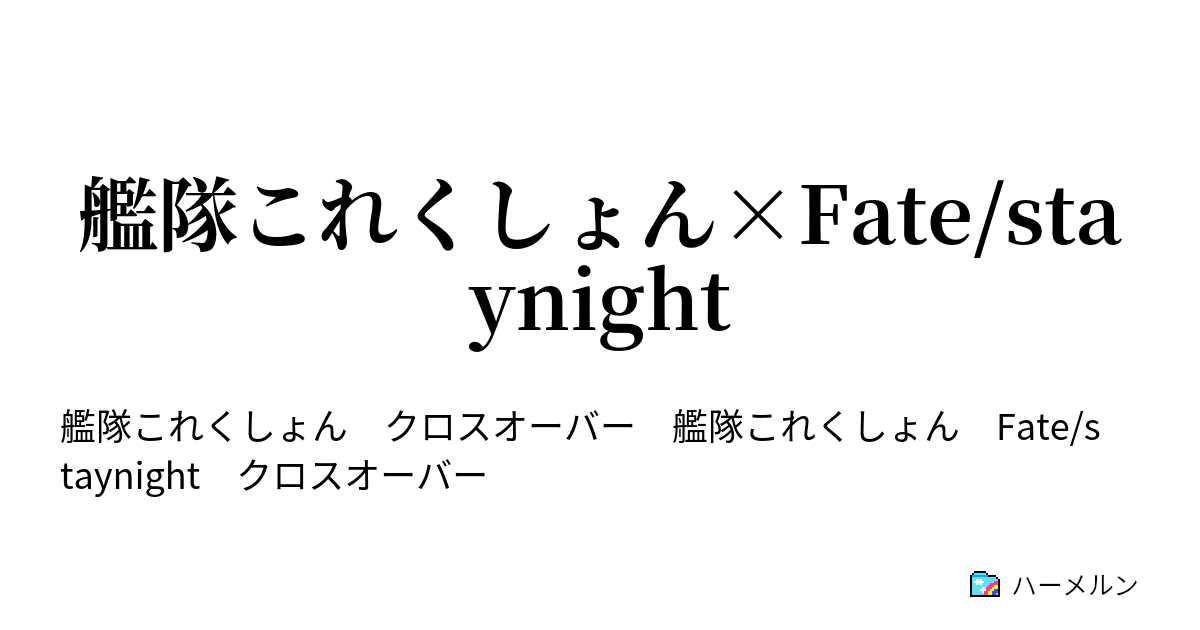 艦隊これくしょん Fate Staynight ハーメルン