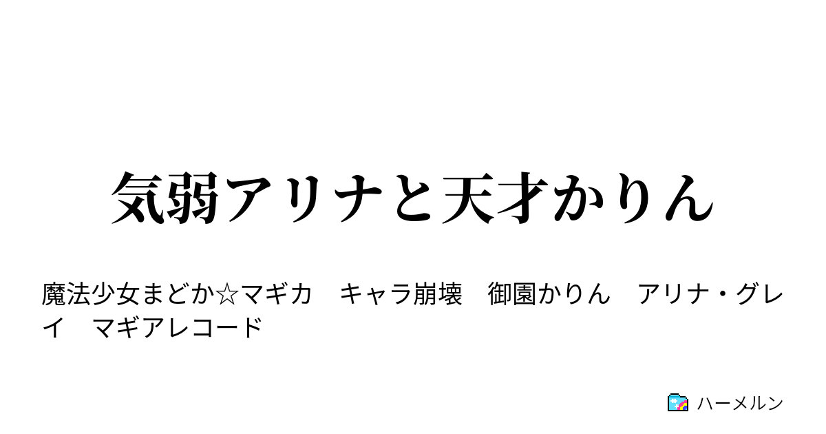 気弱アリナと天才かりん - 気弱アリナと天才かりん - ハーメルン