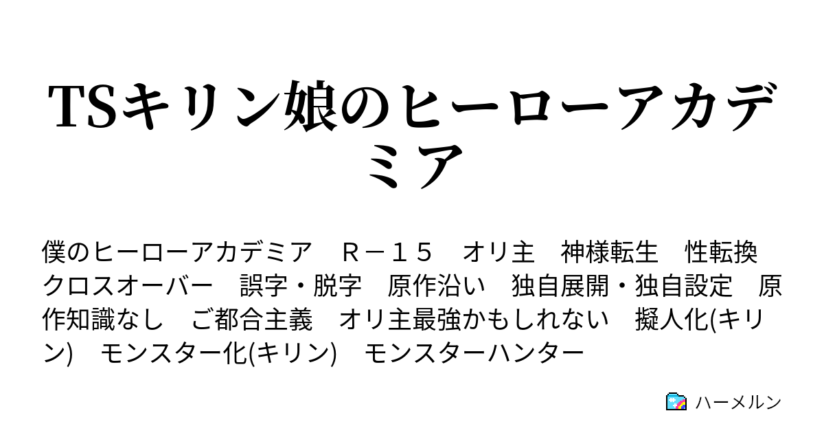 Tsキリン娘のヒーローアカデミア ハーメルン