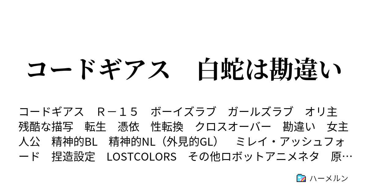 コードギアス 白蛇は勘違い シャーリーと父 ハーメルン