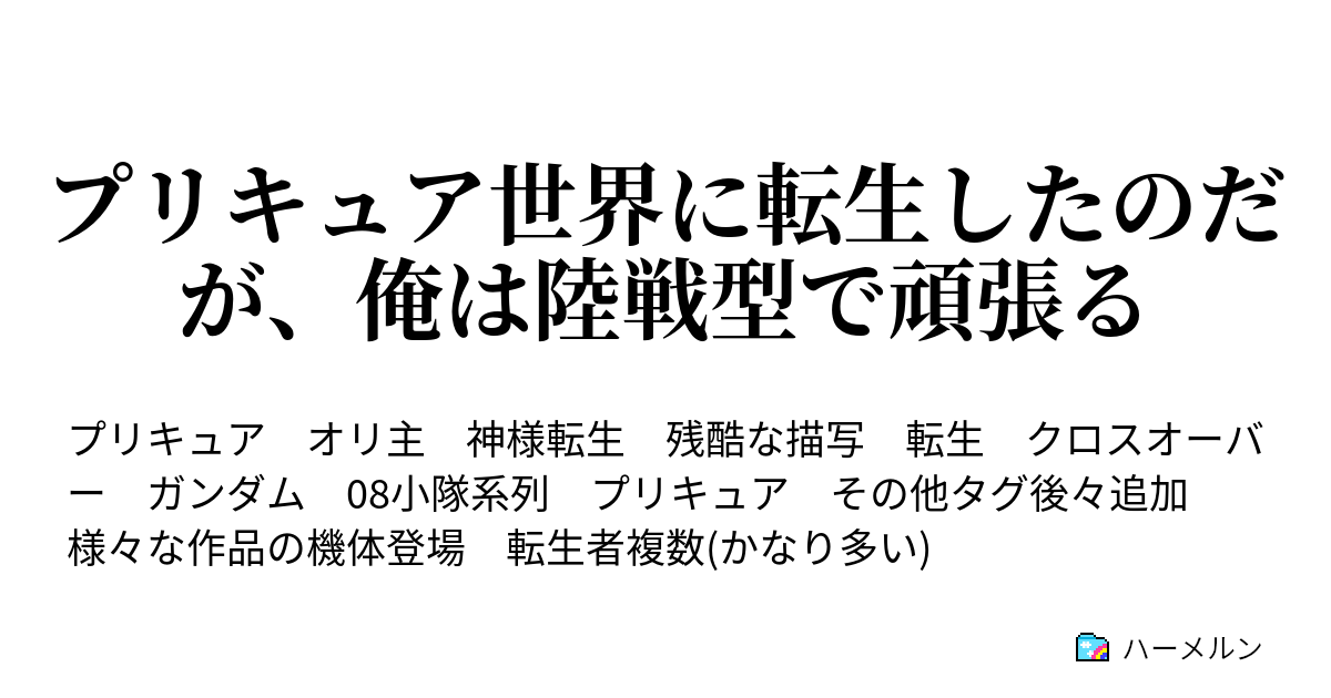 プリキュア世界に転生したのだが 俺は陸戦型で頑張る ハーメルン