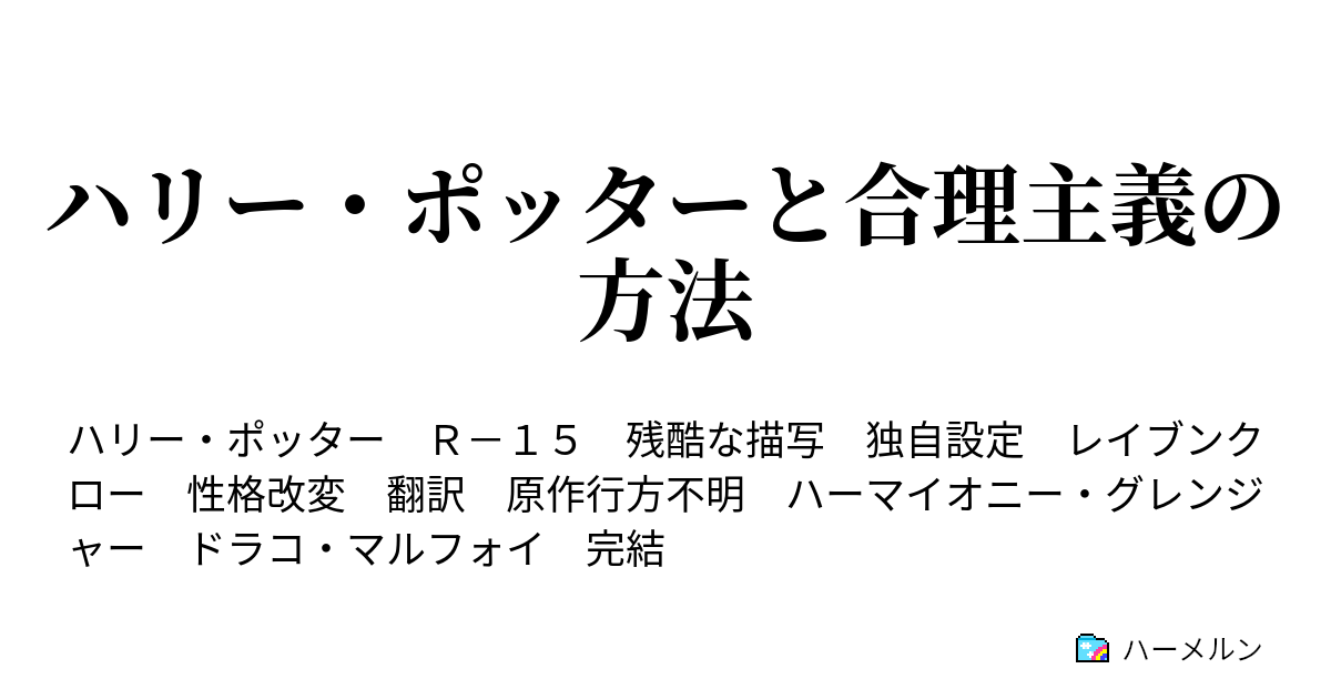 ハリー ポッターと合理主義の方法 12章 衝動制御 ハーメルン