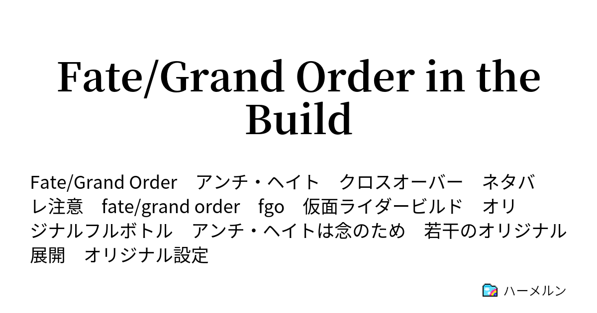 Fate Grand Order In The Build 皇帝カリギュラの狂気 ハーメルン