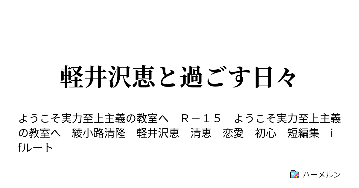 軽井沢恵と過ごす日々 ハーメルン