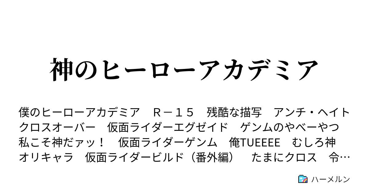 神のヒーローアカデミア ハーメルン