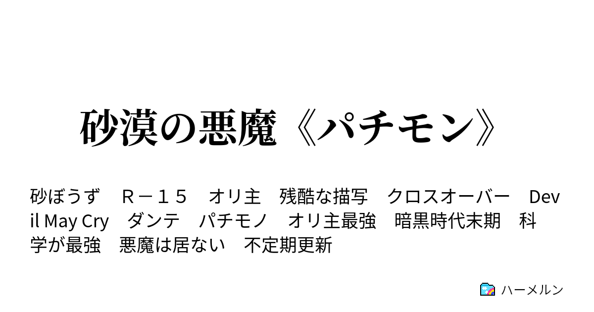 砂漠の悪魔 パチモン ハーメルン