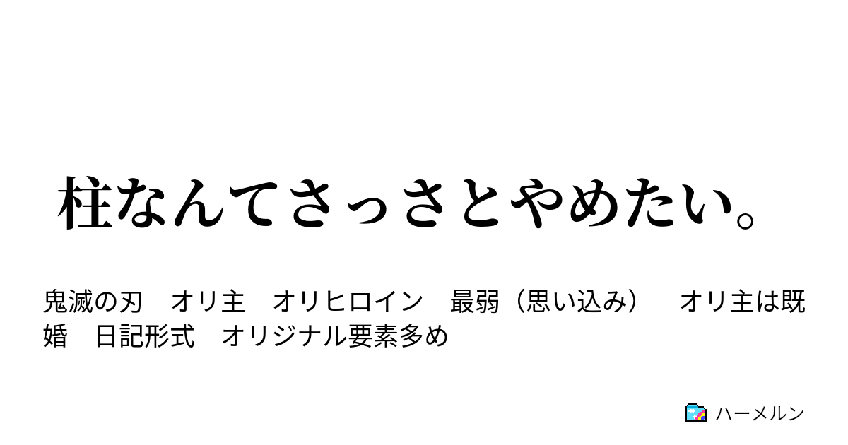 鬼 滅 の 刃 夢 小説 嫌 われ