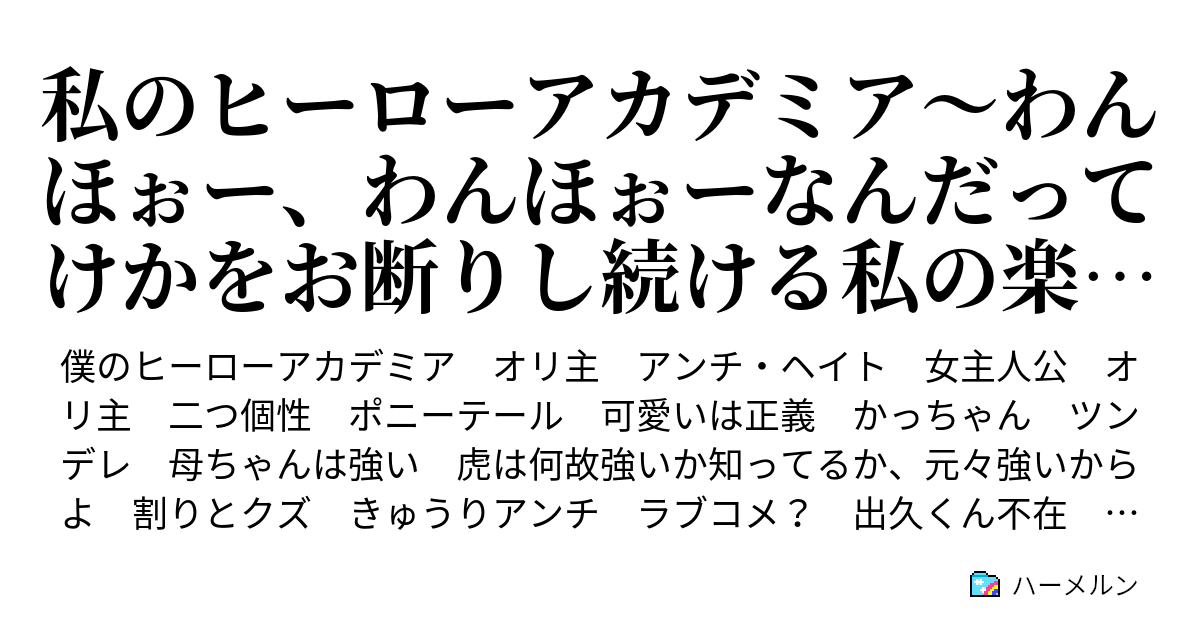 私のヒーローアカデミア わんほぉー わんほぉーなんだってけかをお断りし続ける私の楽しい英雄物語 ハーメルン