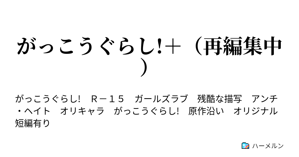 がっこうぐらし 第52話 あがき ハーメルン