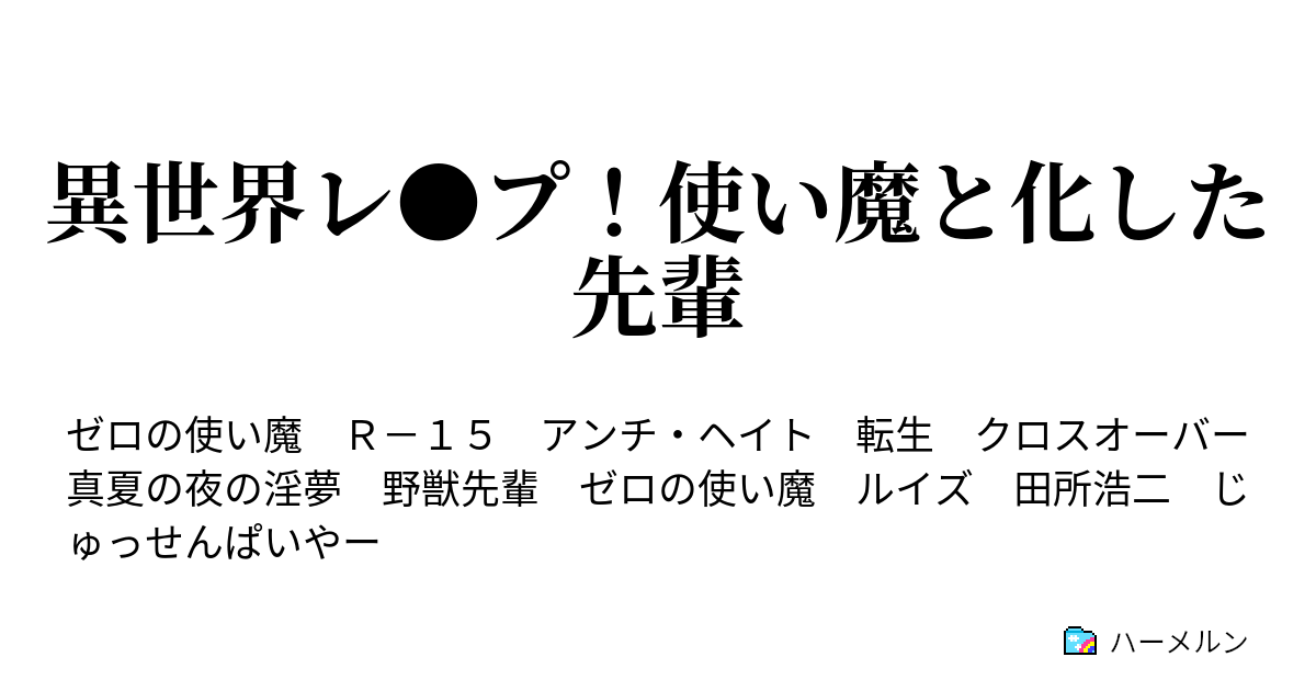 異世界レ プ 使い魔と化した先輩 2話 ハーメルン