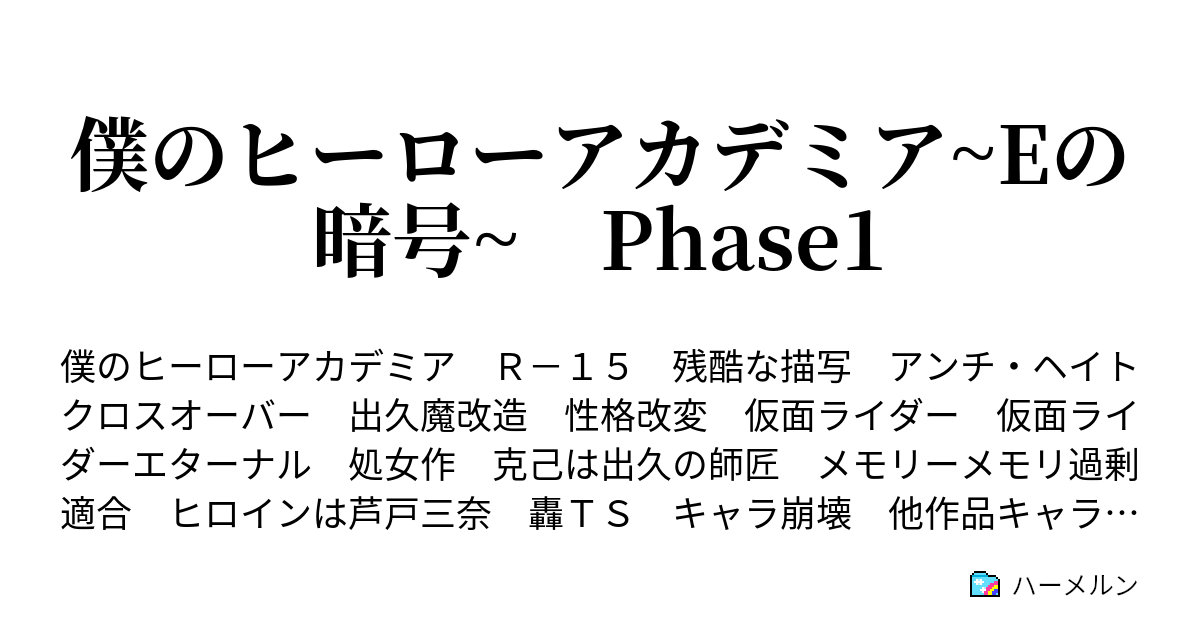 僕のヒーローアカデミア Eの暗号 Phase1 ハーメルン