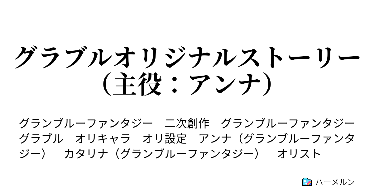 グラブルオリジナルストーリー 主役 アンナ ハーメルン