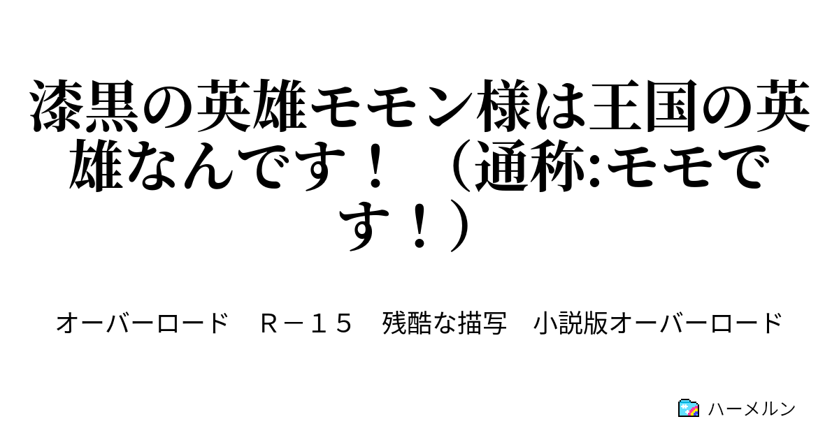 漆黒の英雄モモン様は王国の英雄なんです！ （通称:モモです