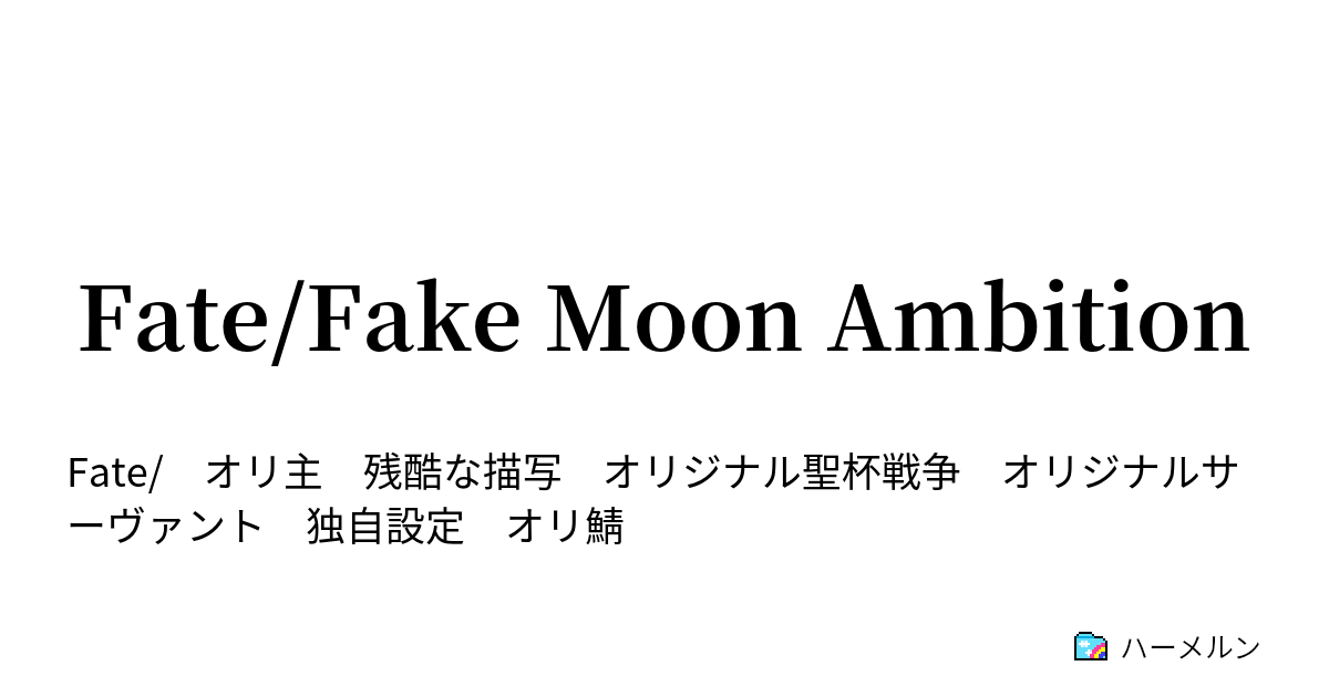 Fate Fake Moon Ambition 3 教えて 卜伝先生 ハーメルン