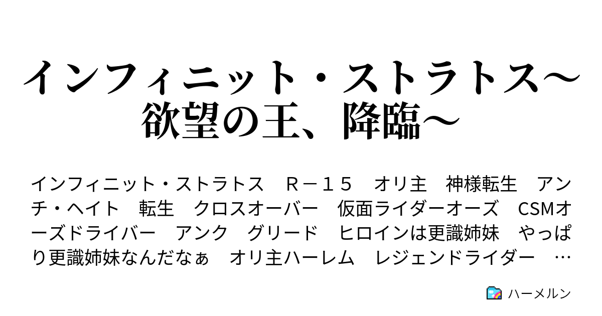 インフィニット ストラトス 欲望の王 降臨 ハーメルン