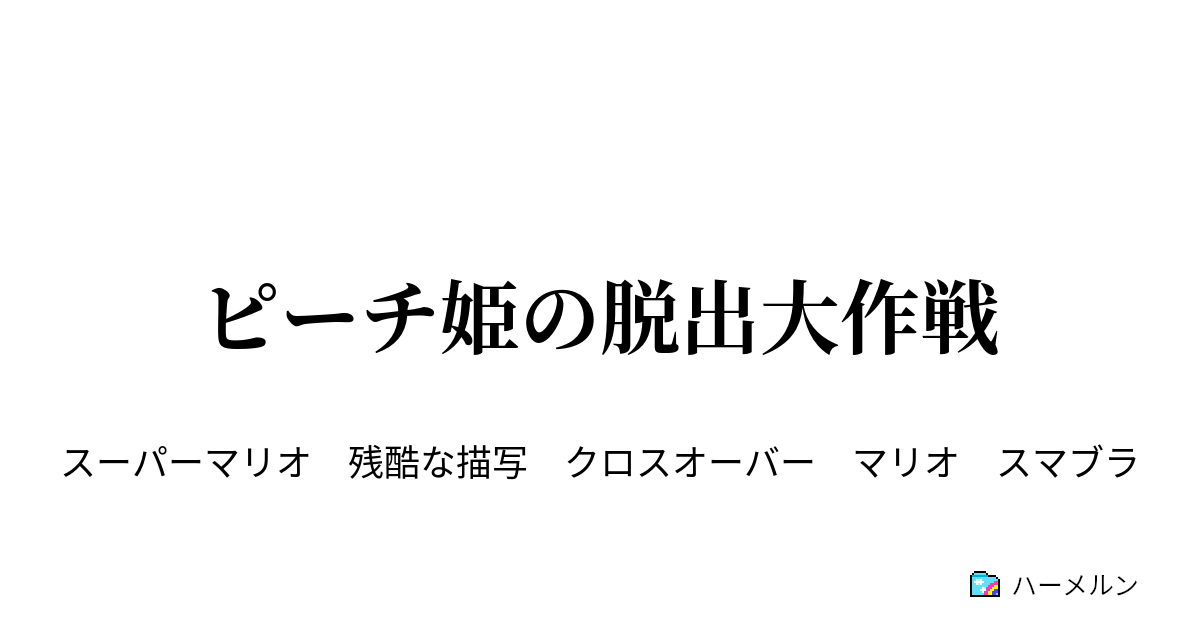 ピーチ姫の脱出大作戦 ハーメルン