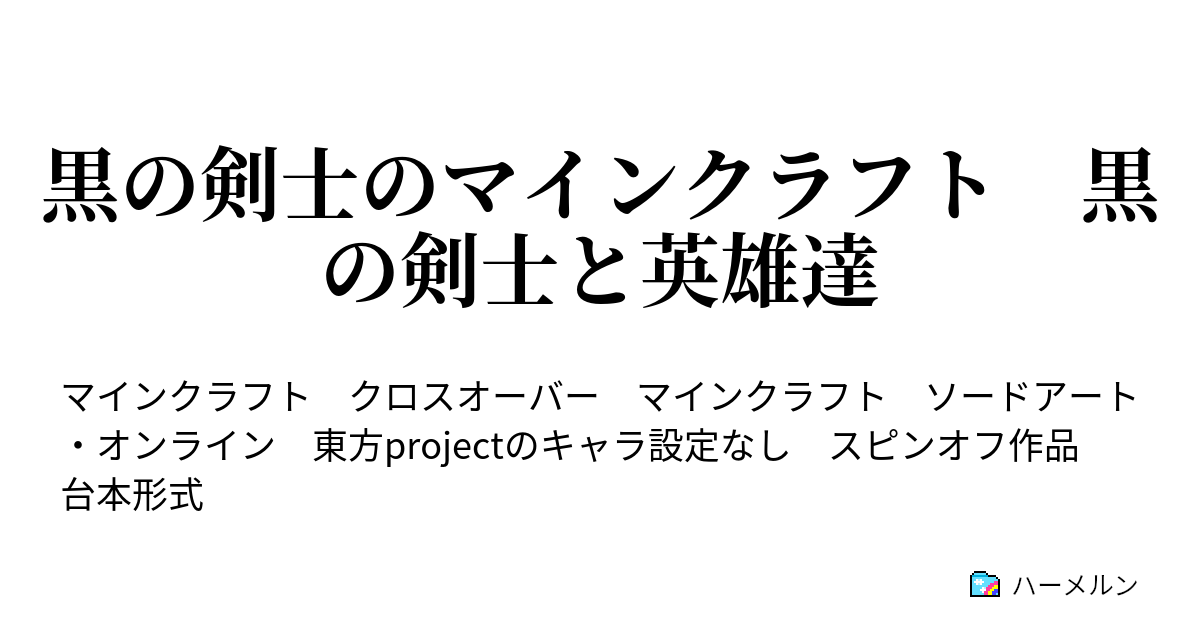 黒の剣士のマインクラフト黒の剣士と双翼の剣士 序章 リンク スタート ハーメルン