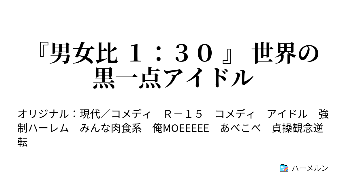 男女比 １ ３０ 世界の黒一点アイドル ハーメルン