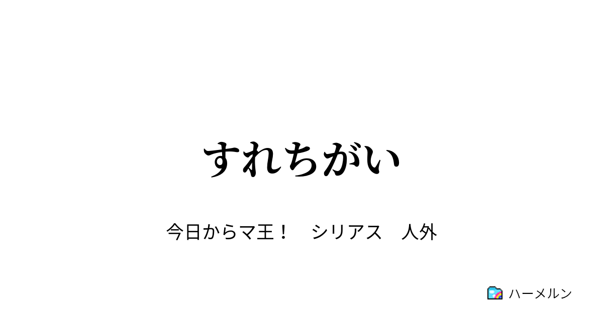 すれちがい 第１話 ハーメルン