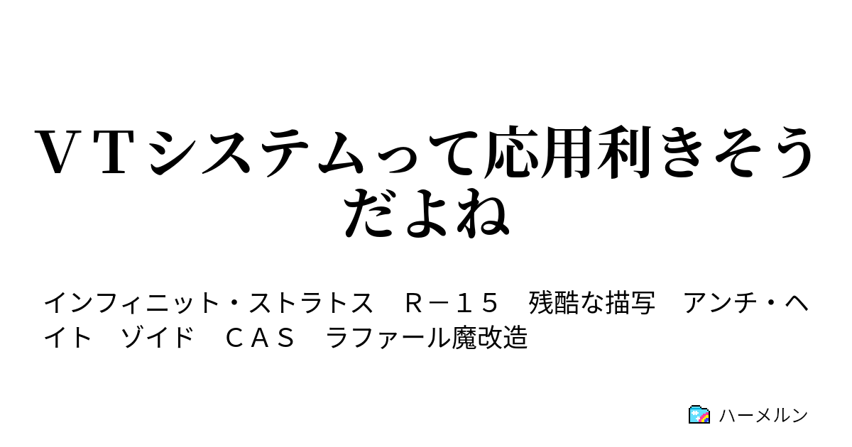 ｖｔシステムって応用利きそうだよね Cas ハーメルン